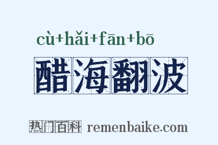 醋海翻波是什么意思的图片